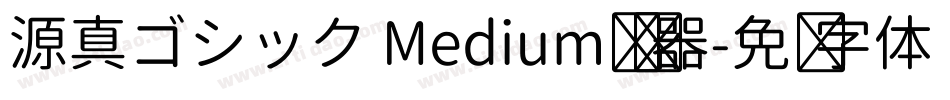 源真ゴシック Medium转换器字体转换